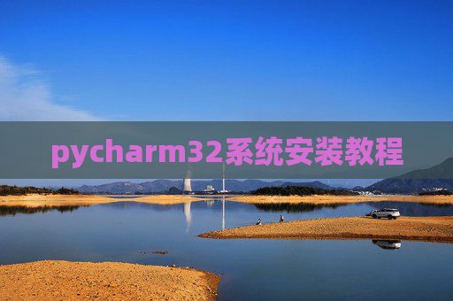 pycharm32系统安装教程 pycharm32系统安装教程